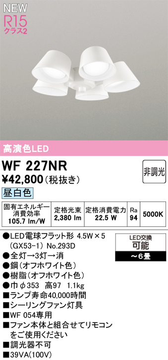 安心のメーカー保証 【インボイス対応店】WF227NR （ランプ別梱包）『WF227#＋NO293E×5』 オーデリック シーリングファン 灯具のみ 単独使用不可 LED  Ｔ区分の画像