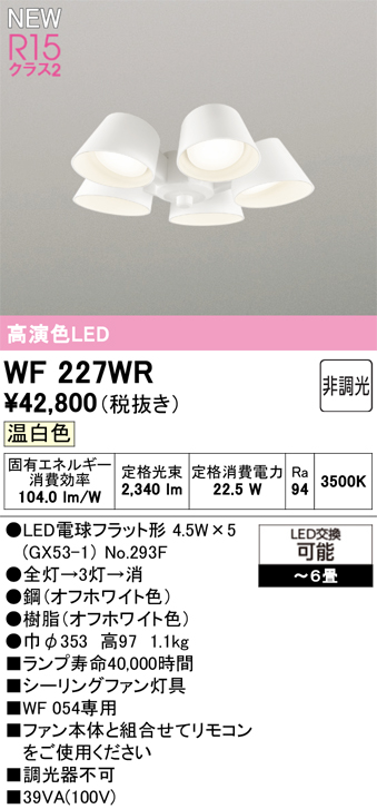 安心のメーカー保証 【インボイス対応店】WF227WR （ランプ別梱包）『WF227#＋NO293F×5』 オーデリック シーリングファン 灯具のみ 単独使用不可 LED  Ｔ区分の画像