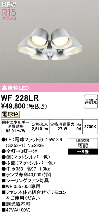 安心のメーカー保証 【インボイス対応店】WF228LR （ランプ別梱包）『WF228#＋NO293E×6』 オーデリック シーリングファン 灯具のみ 単独使用不可 LED  Ｔ区分の画像