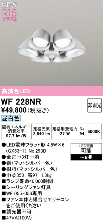 安心のメーカー保証 【インボイス対応店】WF228NR （ランプ別梱包）『WF228#＋NO293D×6』 オーデリック シーリングファン 灯具のみ 単独使用不可 LED  Ｔ区分の画像