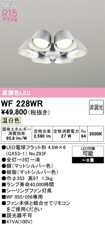 安心のメーカー保証 【インボイス対応店】WF228WR （ランプ別梱包）『WF228#＋NO293F×6』 オーデリック シーリングファン 灯具のみ 単独使用不可 LED  Ｔ区分の画像