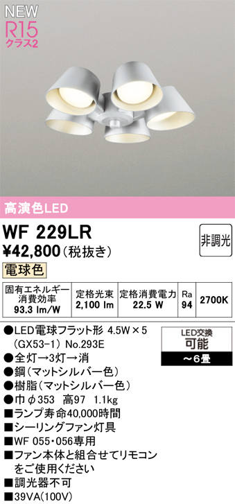 安心のメーカー保証 【インボイス対応店】WF229LR （ランプ別梱包）『WF229#＋NO293E×5』 オーデリック シーリングファン 灯具のみ 単独使用不可 LED  Ｔ区分の画像