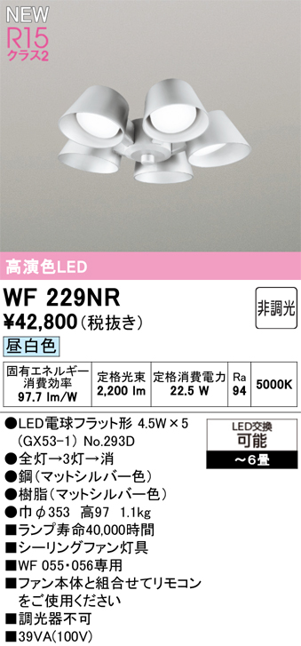 安心のメーカー保証 【インボイス対応店】WF229NR （ランプ別梱包）『WF229#＋NO293D×5』 オーデリック シーリングファン 灯具のみ 単独使用不可 LED  Ｔ区分の画像
