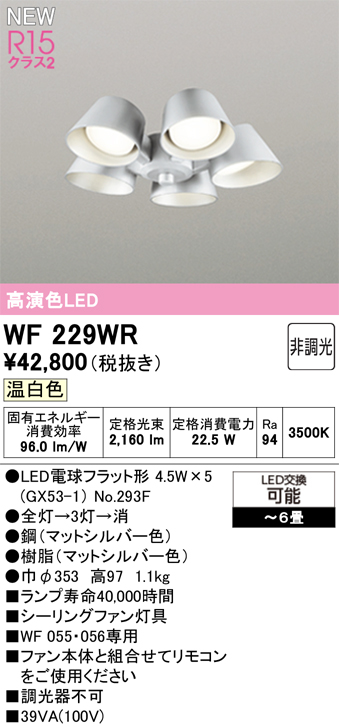 安心のメーカー保証 【インボイス対応店】WF229WR （ランプ別梱包）『WF229#＋NO293D×5』 オーデリック シーリングファン 灯具のみ 単独使用不可 LED  Ｔ区分の画像
