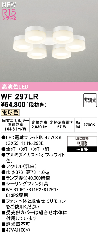 安心のメーカー保証 【インボイス対応店】WF297LR （ランプ別梱包）『WF297#＋NO293E×6』 オーデリック シーリングファン 灯具のみ 単独使用不可 LED  Ｔ区分の画像