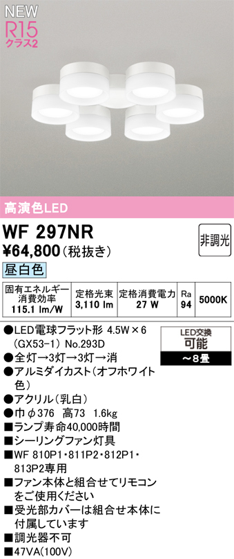 安心のメーカー保証 【インボイス対応店】WF297NR （ランプ別梱包）『WF297#＋NO293D×6』 オーデリック シーリングファン 灯具のみ 単独使用不可 LED  Ｔ区分の画像