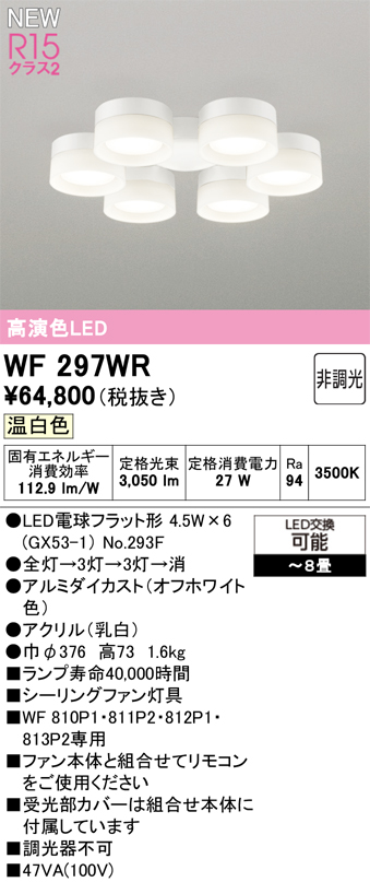 安心のメーカー保証 【インボイス対応店】WF297WR （ランプ別梱包）『WF297#＋NO293F×6』 オーデリック シーリングファン 灯具のみ 単独使用不可 LED  Ｔ区分の画像