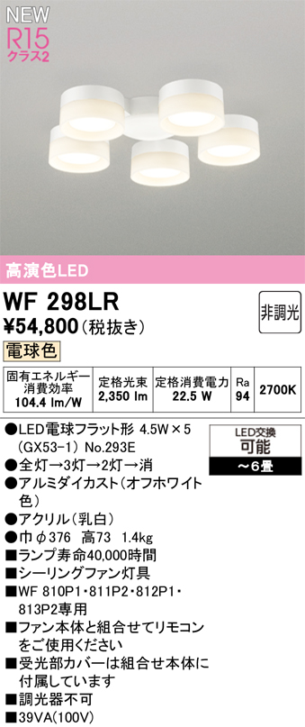 安心のメーカー保証 【インボイス対応店】WF298LR （ランプ別梱包）『WF298#＋NO293E×5』 オーデリック シーリングファン 灯具のみ 単独使用不可 LED  Ｔ区分の画像