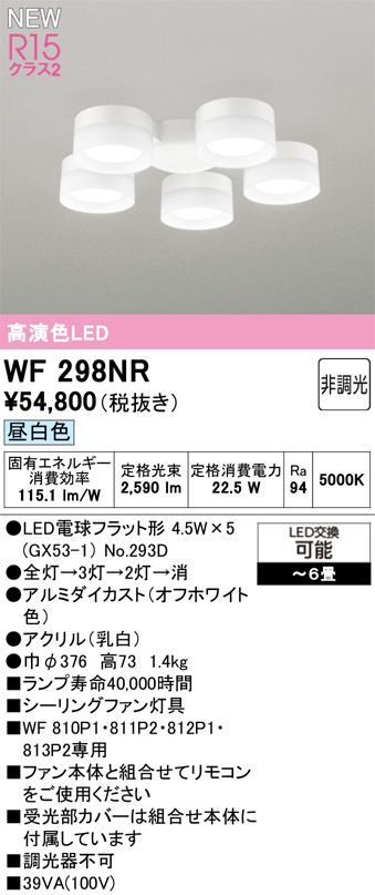 安心のメーカー保証 【インボイス対応店】WF298NR （ランプ別梱包）『WF298#＋NO293D×5』 オーデリック シーリングファン 灯具のみ 単独使用不可 LED  Ｔ区分の画像