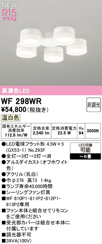 安心のメーカー保証 【インボイス対応店】WF298WR （ランプ別梱包）『WF298#＋NO293F×5』 オーデリック シーリングファン 灯具のみ 単独使用不可 LED  Ｔ区分の画像