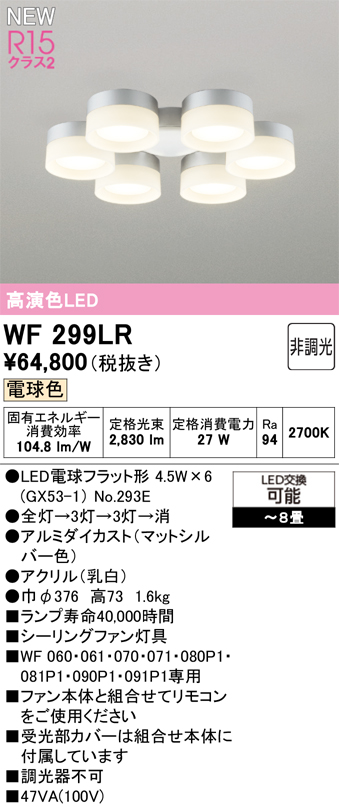 安心のメーカー保証 【インボイス対応店】WF299LR （ランプ別梱包）『WF299#＋NO293E×6』 オーデリック シーリングファン 灯具のみ 単独使用不可 LED  Ｔ区分の画像