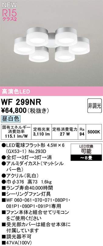 安心のメーカー保証 【インボイス対応店】WF299NR （ランプ別梱包）『WF299#＋NO293D×6』 オーデリック シーリングファン 灯具のみ 単独使用不可 LED  Ｔ区分の画像