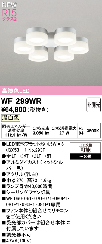 安心のメーカー保証 【インボイス対応店】WF299WR （ランプ別梱包）『WF299#＋NO293F×6』 オーデリック シーリングファン 灯具のみ 単独使用不可 LED  Ｔ区分の画像