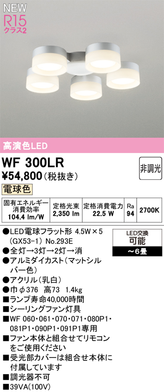 安心のメーカー保証 【インボイス対応店】WF300LR （ランプ別梱包）『WF300#＋NO293E×5』 オーデリック シーリングファン 灯具のみ 単独使用不可 LED  Ｔ区分の画像