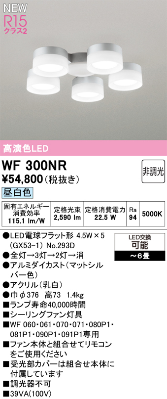 安心のメーカー保証 【インボイス対応店】WF300NR （ランプ別梱包）『WF300#＋NO293D×5』 オーデリック シーリングファン 灯具のみ 単独使用不可 LED  Ｔ区分の画像