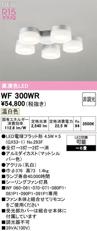安心のメーカー保証 【インボイス対応店】WF300WR （ランプ別梱包）『WF300#＋NO293F×5』 オーデリック シーリングファン 灯具のみ 単独使用不可 LED  Ｔ区分の画像