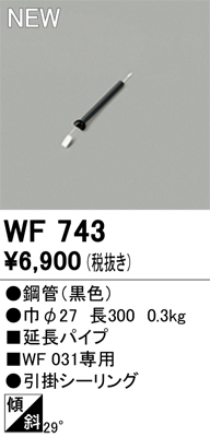 安心のメーカー保証 【インボイス対応店】WF743 オーデリック シーリングファン パイプのみ  Ｔ区分の画像