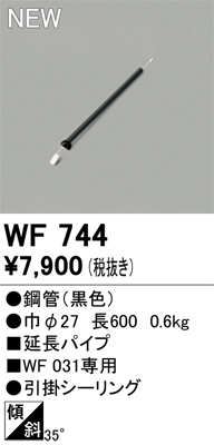 安心のメーカー保証 【インボイス対応店】WF744 オーデリック シーリングファン パイプのみ  Ｔ区分の画像