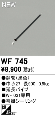 安心のメーカー保証 【インボイス対応店】WF745 オーデリック シーリングファン パイプのみ  Ｔ区分の画像