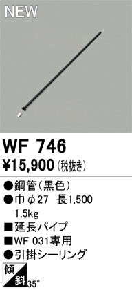 安心のメーカー保証 【インボイス対応店】WF746 オーデリック シーリングファン パイプのみ  Ｎ区分の画像