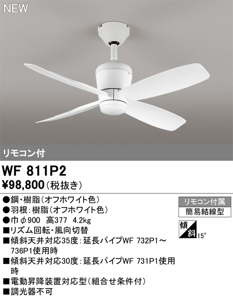 安心のメーカー保証 【インボイス対応店】WF811P2 オーデリック シーリングファン リモコン付  Ｔ区分の画像