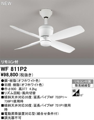 安心のメーカー保証 【インボイス対応店】WF811P2 オーデリック シーリングファン リモコン付  Ｔ区分の画像