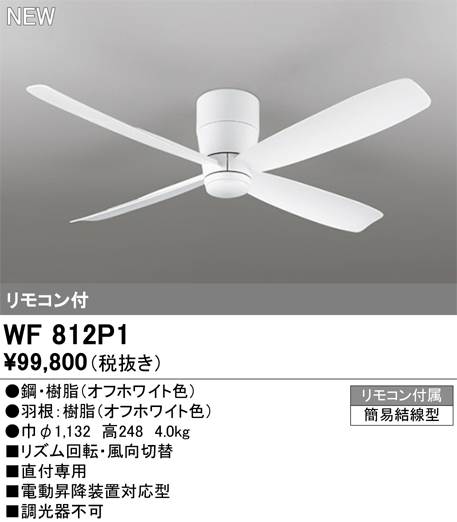 安心のメーカー保証 【インボイス対応店】WF812P1 オーデリック シーリングファン リモコン付  Ｔ区分の画像