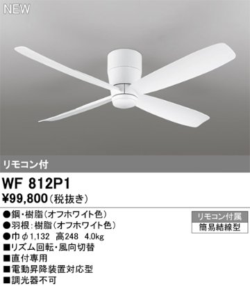 安心のメーカー保証 【インボイス対応店】WF812P1 オーデリック シーリングファン リモコン付  Ｔ区分の画像