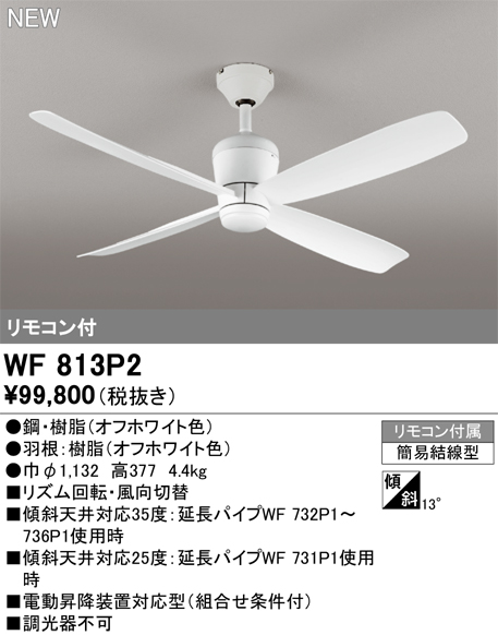 安心のメーカー保証 【インボイス対応店】WF813P2 オーデリック シーリングファン リモコン付  Ｔ区分の画像