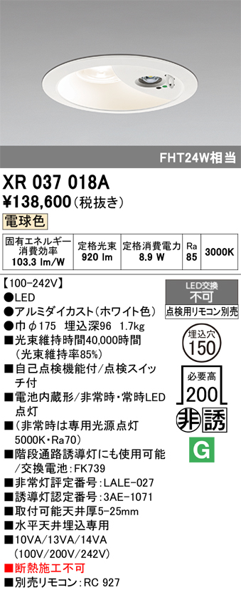 安心のメーカー保証 【インボイス対応店】XR037018A （電源別梱包）『XR037018#＋XA253564』 オーデリック ダウンライト 非常灯 LED リモコン別売  Ｔ区分の画像