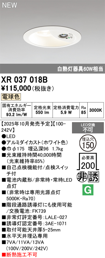 安心のメーカー保証 【インボイス対応店】XR037018B （電源別梱包）『XR037018#＋XA253565』 オーデリック ダウンライト 非常灯 LED リモコン別売  Ｔ区分の画像