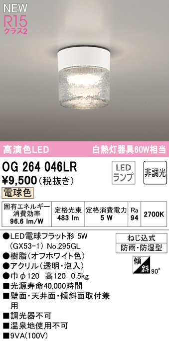 安心のメーカー保証【インボイス対応店】OG264046LR （ランプ別梱包）『OG264046#＋NO295GL』 オーデリック 屋外灯 勝手口灯 LED  Ｔ区分の画像