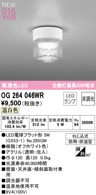 安心のメーカー保証【インボイス対応店】OG264046WR （ランプ別梱包）『OG264046#＋NO295GW』 オーデリック 屋外灯 勝手口灯 LED  Ｔ区分の画像