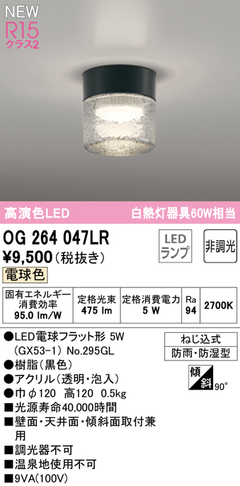 安心のメーカー保証 【インボイス対応店】OG264047LR （ランプ別梱包）『OG264047#＋NO295GL』 オーデリック 屋外灯 勝手口灯 LED  Ｔ区分の画像