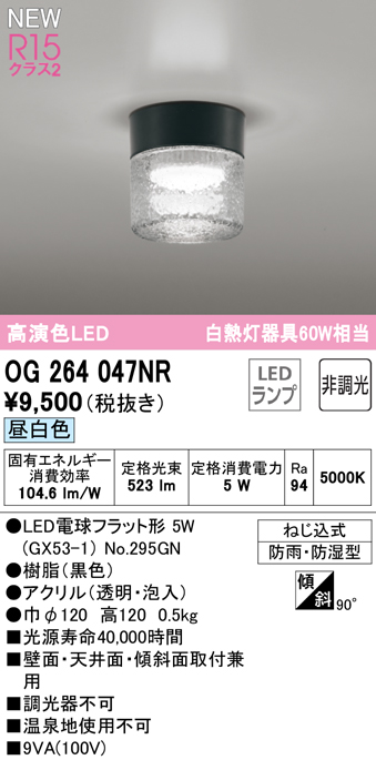 安心のメーカー保証 【インボイス対応店】OG264047NR （ランプ別梱包）『OG264047#＋NO295GN』 オーデリック 屋外灯 勝手口灯 LED  Ｔ区分の画像