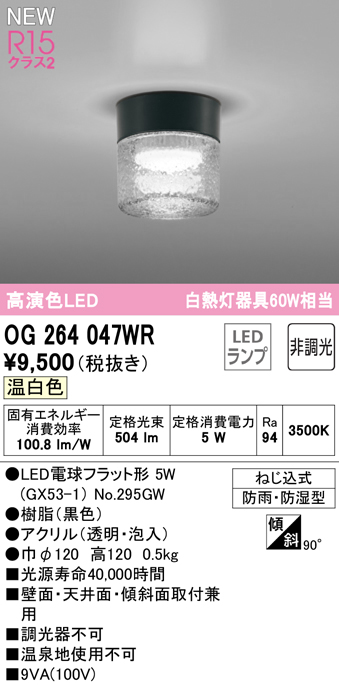 安心のメーカー保証 【インボイス対応店】OG264047WR （ランプ別梱包）『OG264047#＋NO295GW』 オーデリック 屋外灯 勝手口灯 LED  Ｔ区分の画像