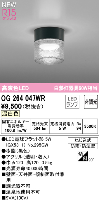 安心のメーカー保証【インボイス対応店】OG264047WR （ランプ別梱包）『OG264047#＋NO295GW』 オーデリック 屋外灯 勝手口灯 LED  Ｔ区分の画像