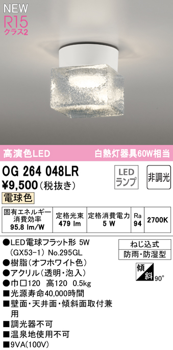 安心のメーカー保証 【インボイス対応店】OG264048LR （ランプ別梱包）『OG264048#＋NO295GL』 オーデリック 屋外灯 勝手口灯 LED  Ｔ区分の画像