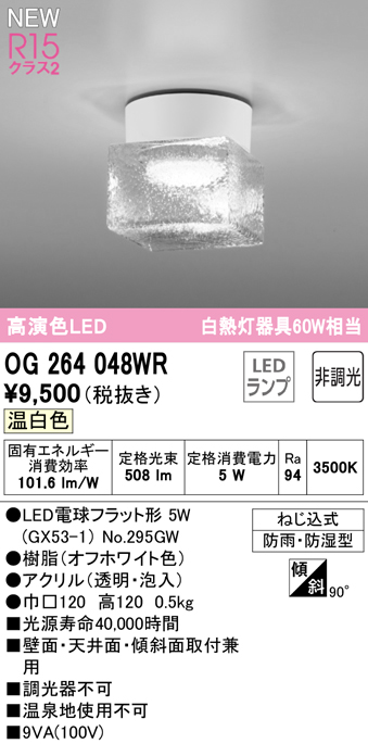 安心のメーカー保証【インボイス対応店】OG264048WR （ランプ別梱包）『OG264048#＋NO295GW』 オーデリック 屋外灯 勝手口灯 LED  Ｔ区分の画像