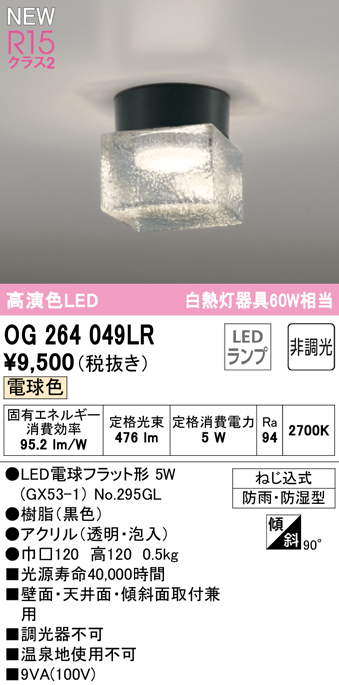 安心のメーカー保証 【インボイス対応店】OG264049LR （ランプ別梱包）『OG264049#＋NO295GL』 オーデリック 屋外灯 勝手口灯 LED  Ｔ区分の画像