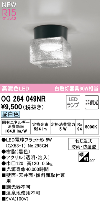 安心のメーカー保証 【インボイス対応店】OG264049NR （ランプ別梱包）『OG264049#＋NO295GN』 オーデリック 屋外灯 勝手口灯 LED  Ｔ区分の画像