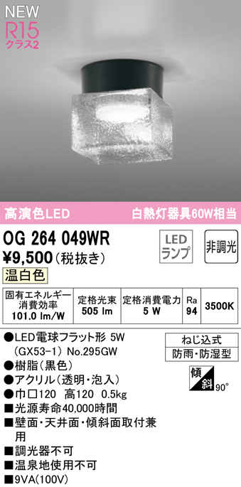 安心のメーカー保証【インボイス対応店】OG264049WR （ランプ別梱包）『OG264049#＋NO295GW』 オーデリック 屋外灯 勝手口灯 LED  Ｔ区分の画像