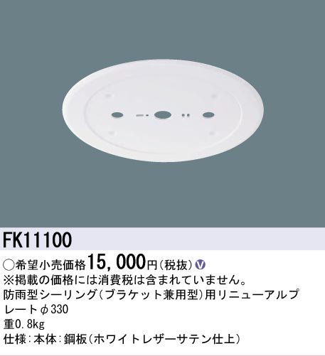 安心のメーカー保証【インボイス対応店】FK11100 パナソニック オプション リニューアルプレート 防雨型シーリング用 LED  Ｎ区分の画像