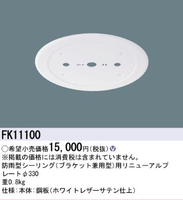 安心のメーカー保証【インボイス対応店】FK11100 パナソニック オプション リニューアルプレート 防雨型シーリング用 LED  Ｎ区分の画像