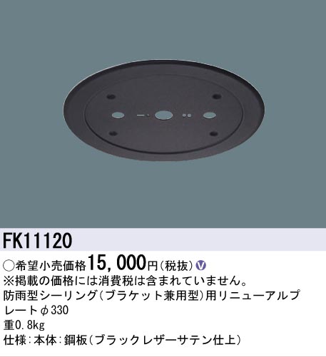 安心のメーカー保証【インボイス対応店】FK11120 パナソニック オプション リニューアルプレート 防雨型シーリング用 LED  Ｎ区分の画像