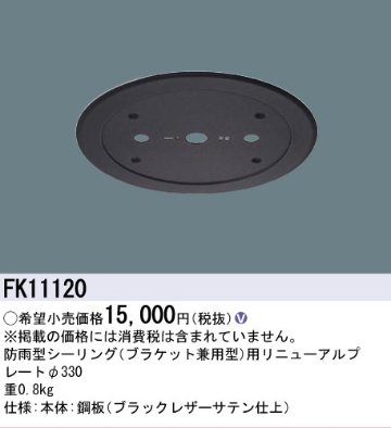 安心のメーカー保証【インボイス対応店】FK11120 パナソニック オプション リニューアルプレート 防雨型シーリング用 LED  Ｎ区分の画像