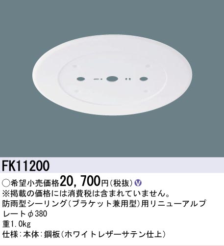 安心のメーカー保証【インボイス対応店】FK11200 パナソニック オプション リニューアルプレート 防雨型シーリング用 LED  Ｎ区分の画像