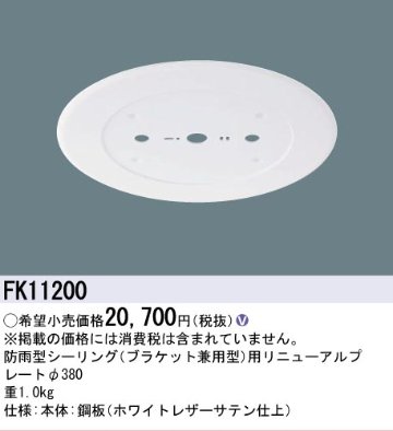 安心のメーカー保証【インボイス対応店】FK11200 パナソニック オプション リニューアルプレート 防雨型シーリング用 LED  Ｎ区分の画像