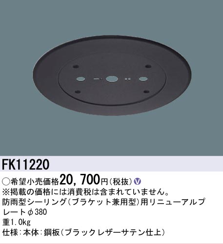 安心のメーカー保証【インボイス対応店】FK11220 パナソニック オプション リニューアルプレート 防雨型シーリング用 LED  Ｎ区分の画像