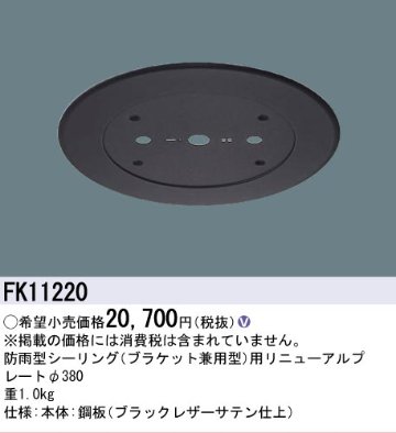 安心のメーカー保証【インボイス対応店】FK11220 パナソニック オプション リニューアルプレート 防雨型シーリング用 LED  Ｎ区分の画像